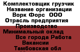 Комплектовщик-грузчик › Название организации ­ Ворк Форс, ООО › Отрасль предприятия ­ Производство › Минимальный оклад ­ 32 000 - Все города Работа » Вакансии   . Тамбовская обл.,Моршанск г.